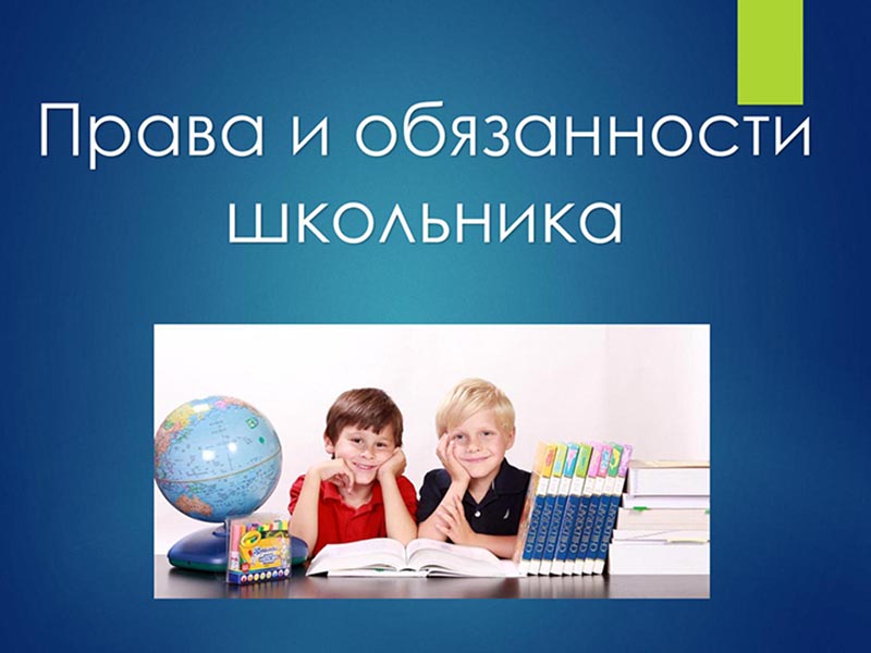 Права и обязанности.
